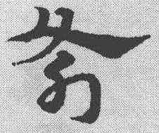 斧,宋克 ,書法字典